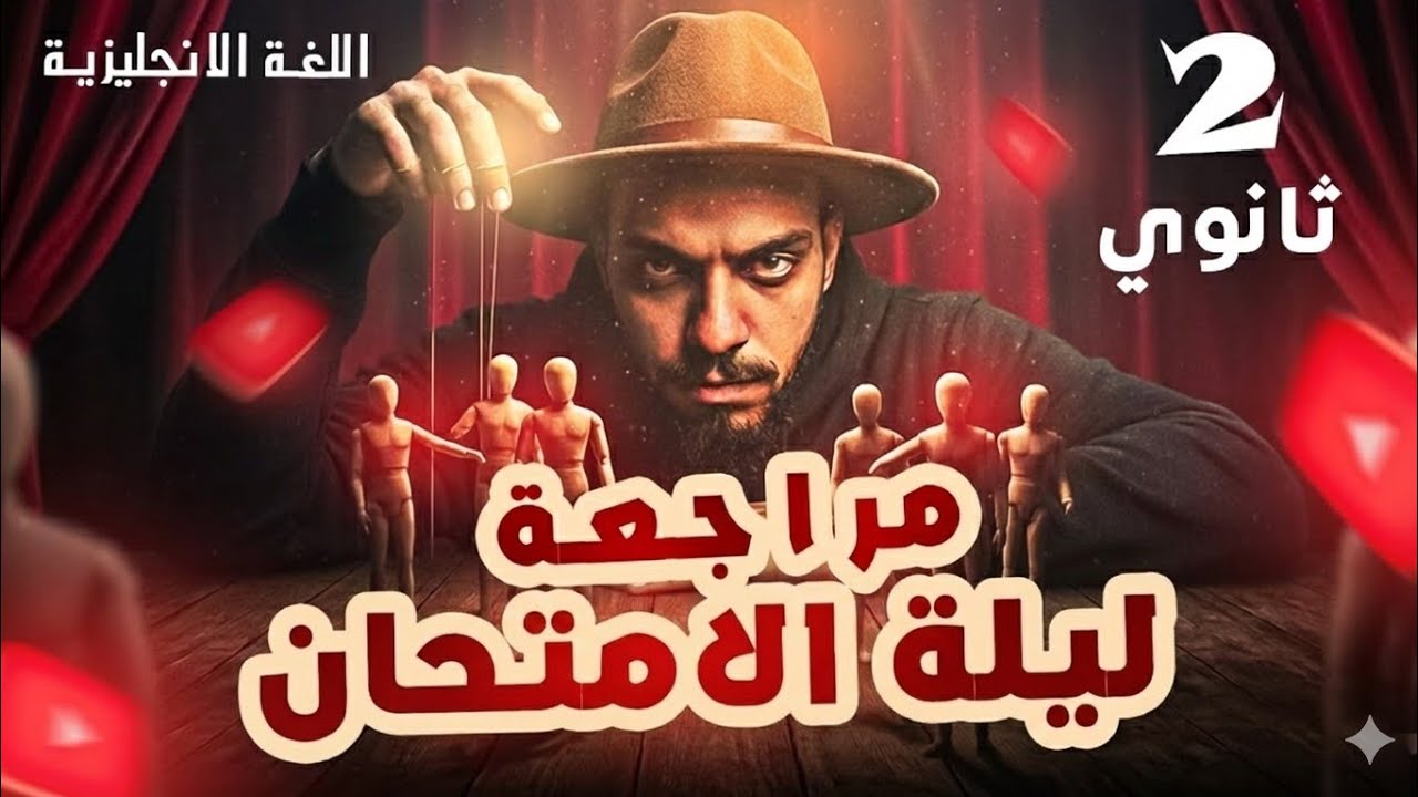 ليلة الامتحان الترم الاول انجليزي تانيه ثانوي 2026 l مستر محمد المرشدي