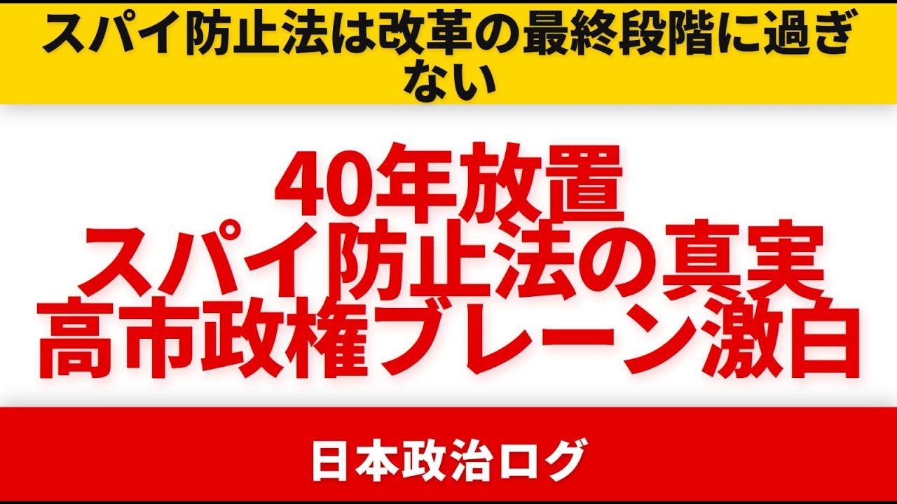 【40年の怠慢】スパイ防止法を放置した歴代政権の大罪…高市政権が描くインテリジェンス改革の全体像！！！