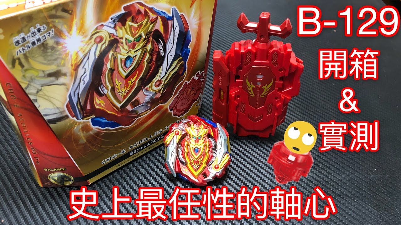 【 彼得豬 PeterPig 】BEYBLADE 戰鬥陀螺 爆裂 超Z B-129 超Ｚ勇士 超Zアキレス 開箱與實測 史上最任性的一顆軸心