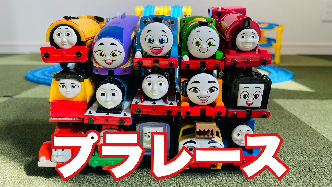 プラレールトーマスとなかまたちでレース対決詰め合わせ！　Thomas&Friends