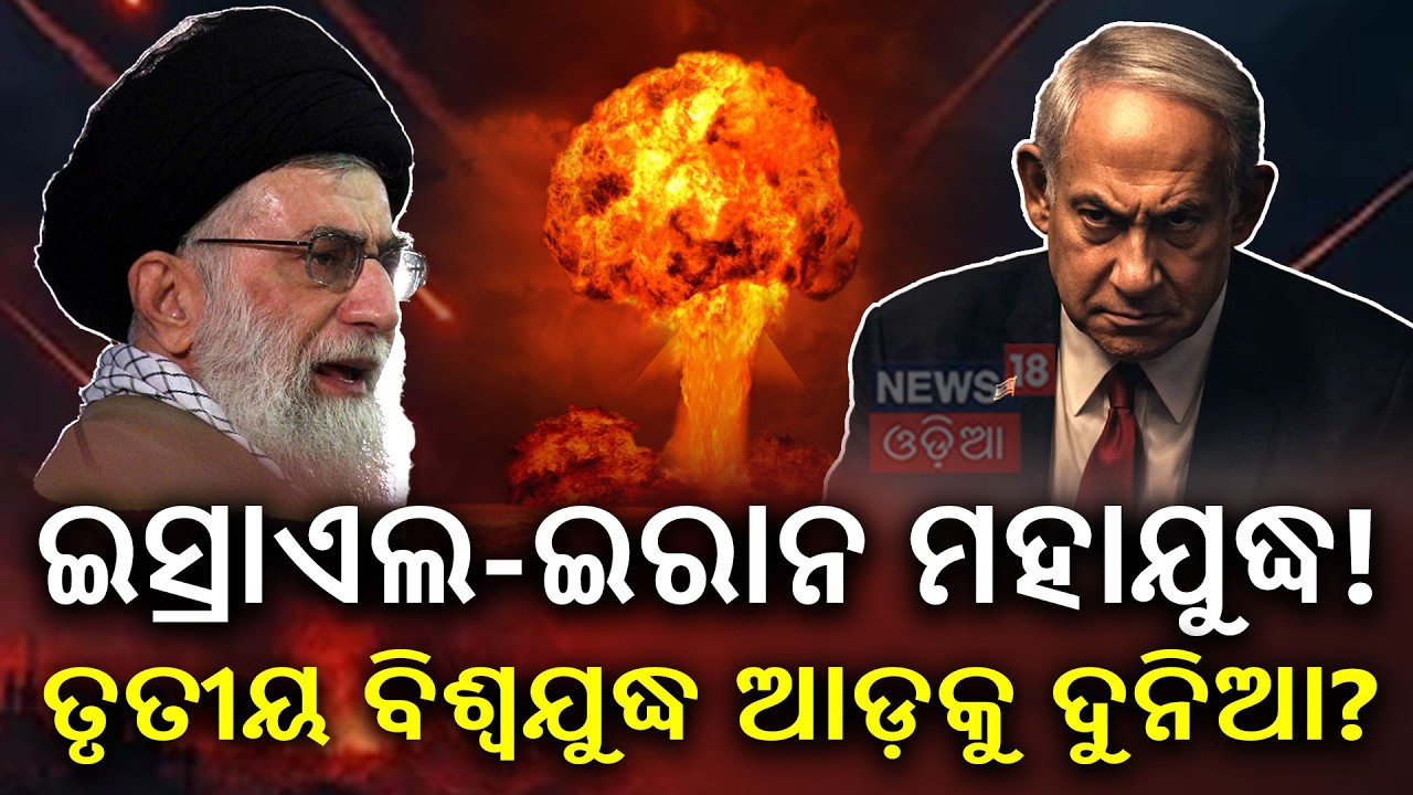 ଇସ୍ରାଏଲ-ଇରାନ ମହାଯୁଦ୍ଧ! Israel Iran War | US Iran Conflict | Iran Retaliation | Odia News | N18V