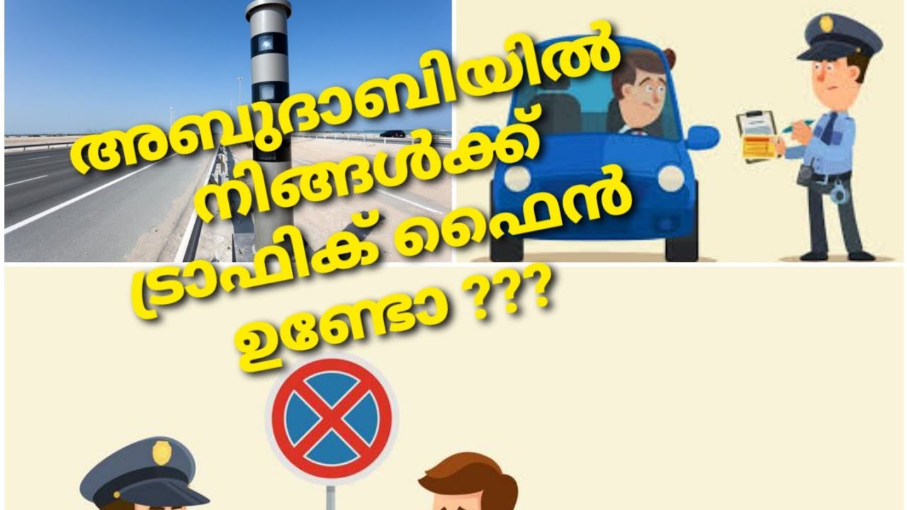 അബുദാബിയിലെ ട്രാഫിക് ഫൈൻ കുറയ്ക്കാം/Do you have traffic fine in Abudhabi It can be reduced. #altawar