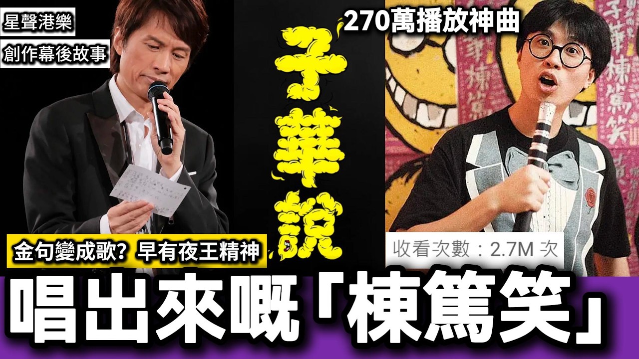 睇完夜王鍾意棟篤笑點可以唔了解一下歌曲《子華說》？！古巨基×黃子華《子華說》幕後：林夕與雷頌德如何寫出這首歌——全新欄目「星聲港樂」