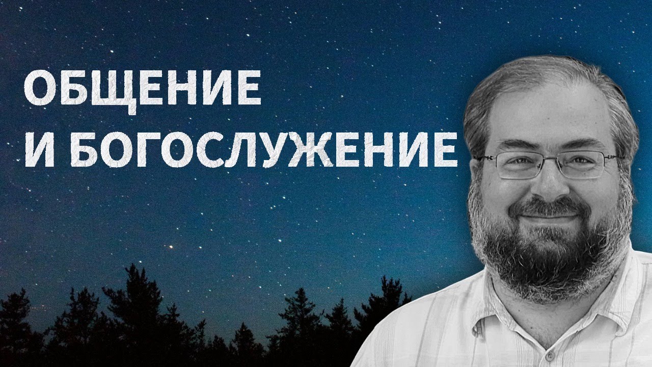 ОБЩЕНИЕ И ЛИТУРГИЯ