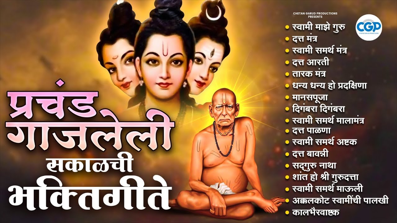 श्री दत्त आणि स्वामी समर्थांची गाणी 2025 | Digambara Digambara | Swami Samarth Devotional Songs