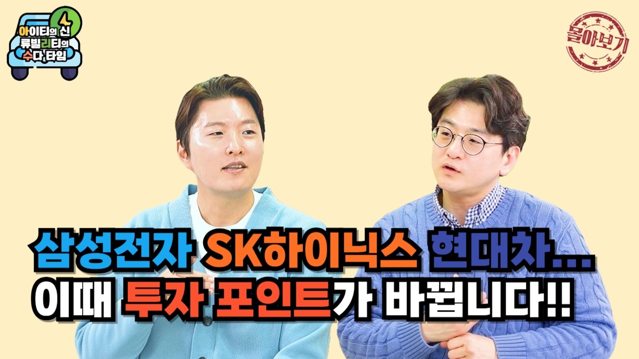 [몰아보기] 삼성전자, SK하이닉스, 현대차...이때 투자 포인트가 바뀝니다!!