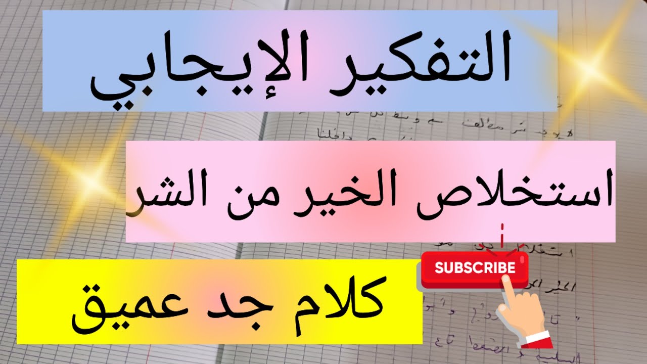 التفكير الإيجابي و تغيير المنظورات الفكرية لإستخلاص الخير ، الخيرة فيما إختاره الله the success