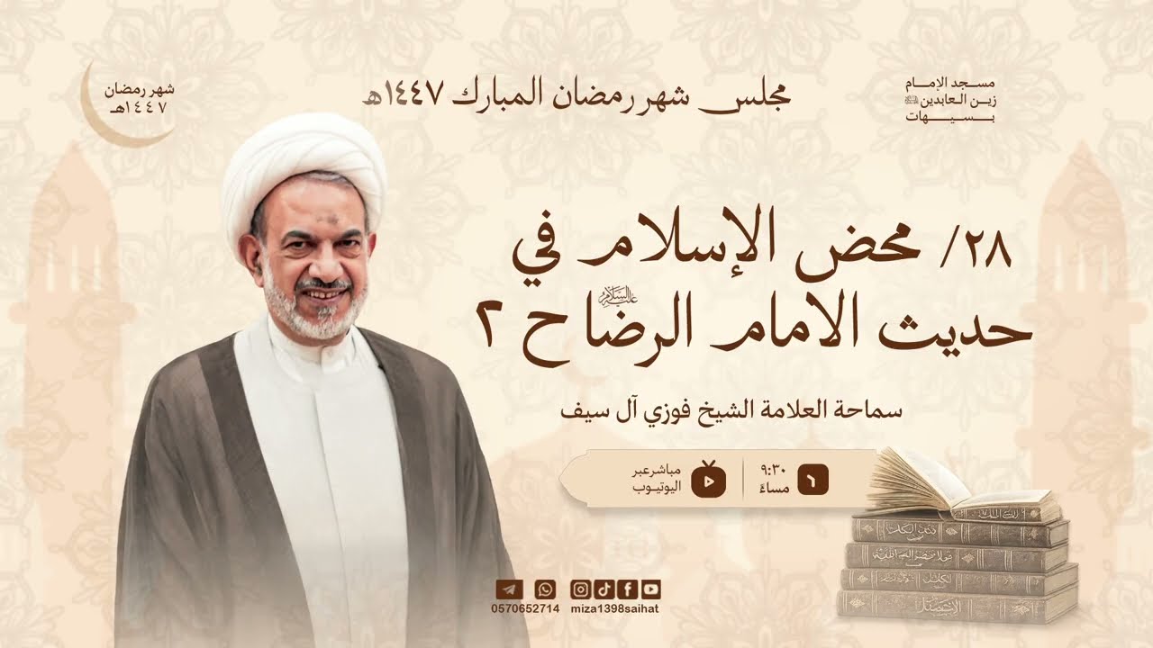 محض الإسلام وعقائده في حديث الإمام الرضا(ح2)/العلامة الشيخ فوزي آل سيف/ 28- 9- 1447