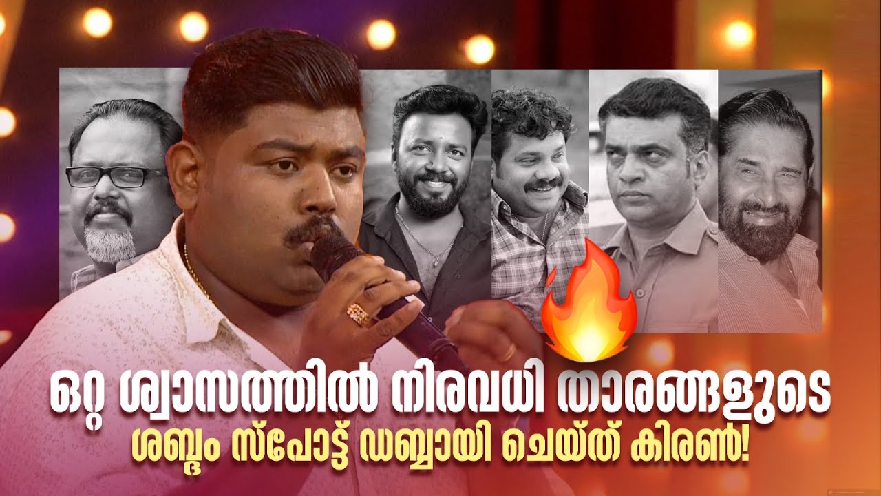 ഒറ്റ ശ്വാസത്തിൽ നിരവധി താരങ്ങളുടെ ശബ്ദം സ്പോട്ട് ഡബ്ബായി ചെയ്ത് കിരൺ!#Vintagecomedy | COMEDY MASTERS