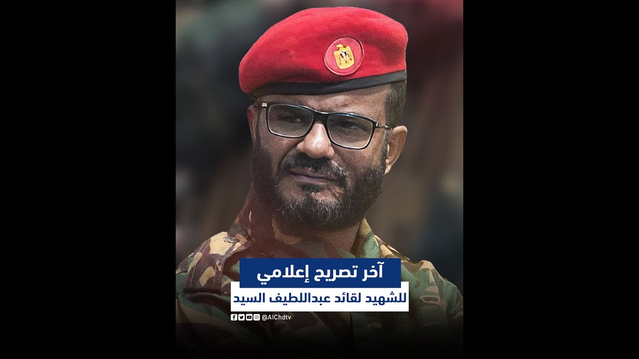 آخر تصريح إعلامي للشهيد القائد عبداللطيف السيد أثناء قيادة عملية #سيوف_حوس ضد الإرهاب بأبين