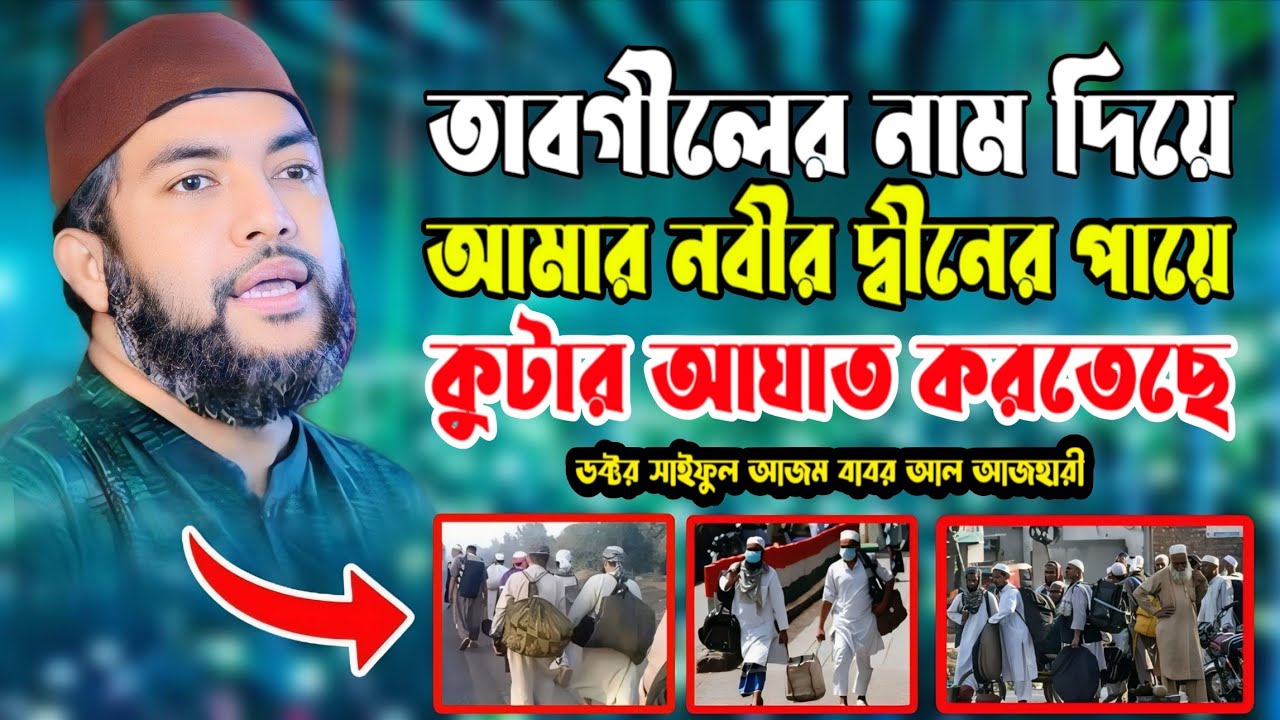 তাবলীগের নাম দিয়ে আমার নবীর দ্বীনের পায়ে কুটার আঘাত করতেছে || সাইফুল আজম বাবর আজহারী | Ripa Hd Media
