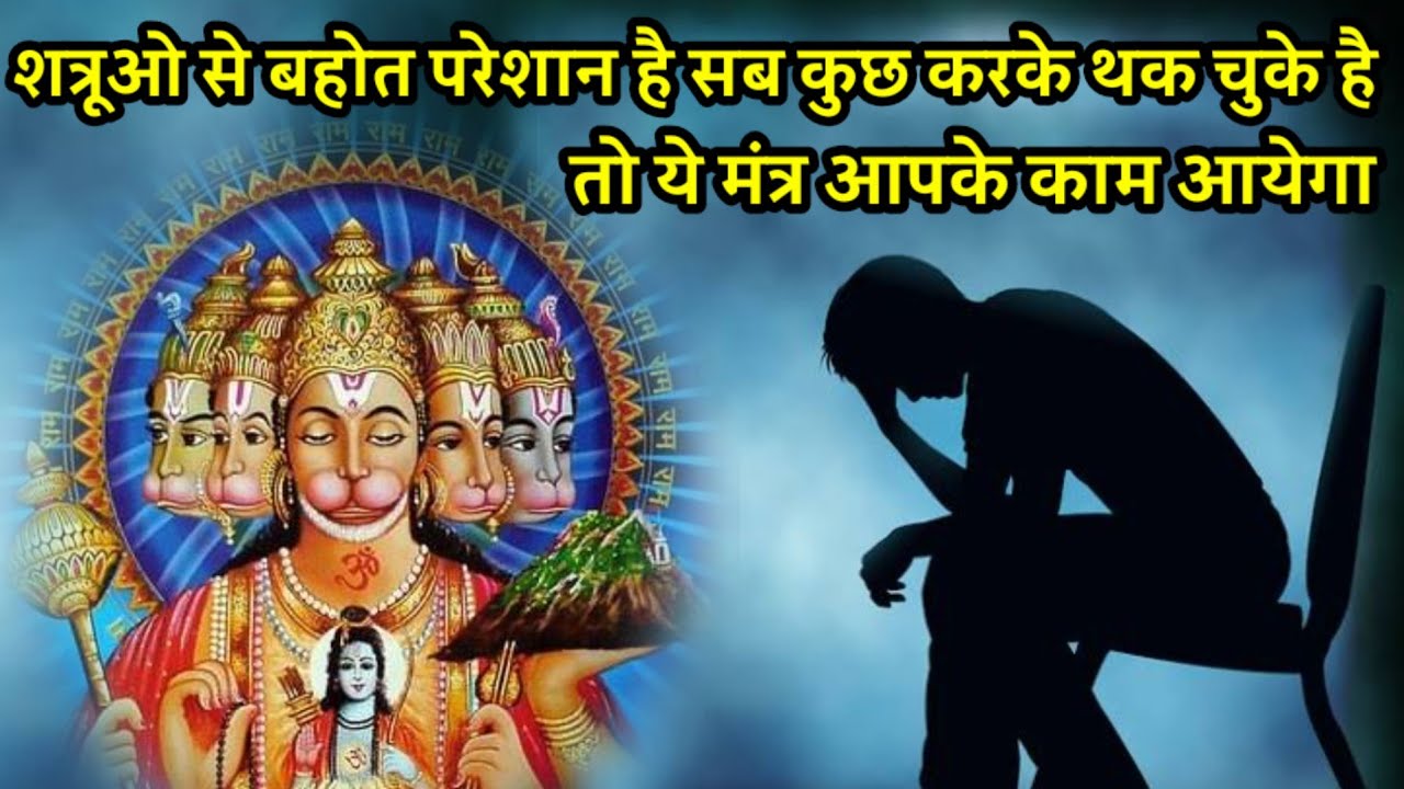 शत्रु नाश हेतु दुर्लभ हनुमान शाबर मंत्र | Hanuman Shabar Mantra To Control Enemies | Shatru Nivaran
