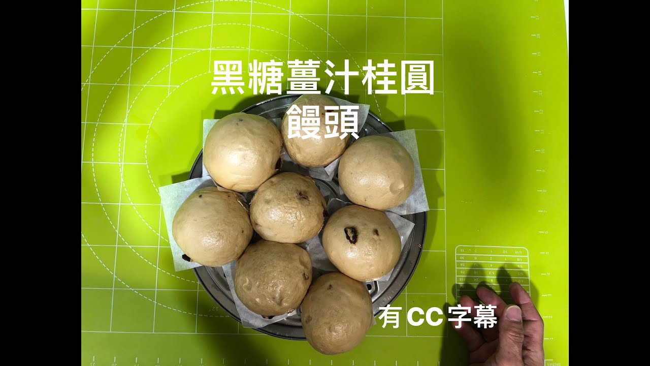 黑糖薑汁桂圓饅頭 做法 手工饅頭