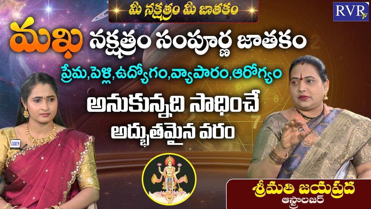 మఖ నక్షత్రం వారి జాతకం | Astrologer Jayaprada About Makha Nakshatram | Telugu Astrology | RVR TV
