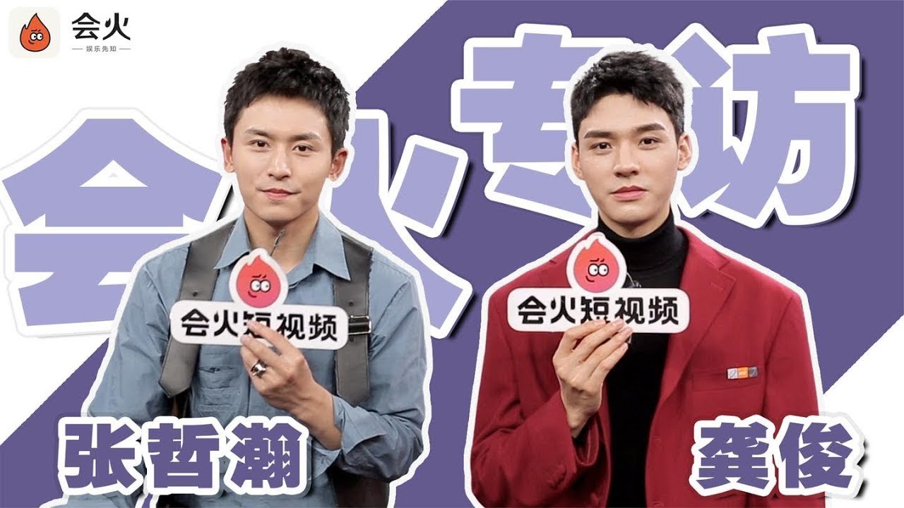 【山河令 张哲瀚 × 龚俊 专访】虽迟但到！张哲瀚龚俊小学生打闹现场，“温客行”被嘲智商低？丨会火专访