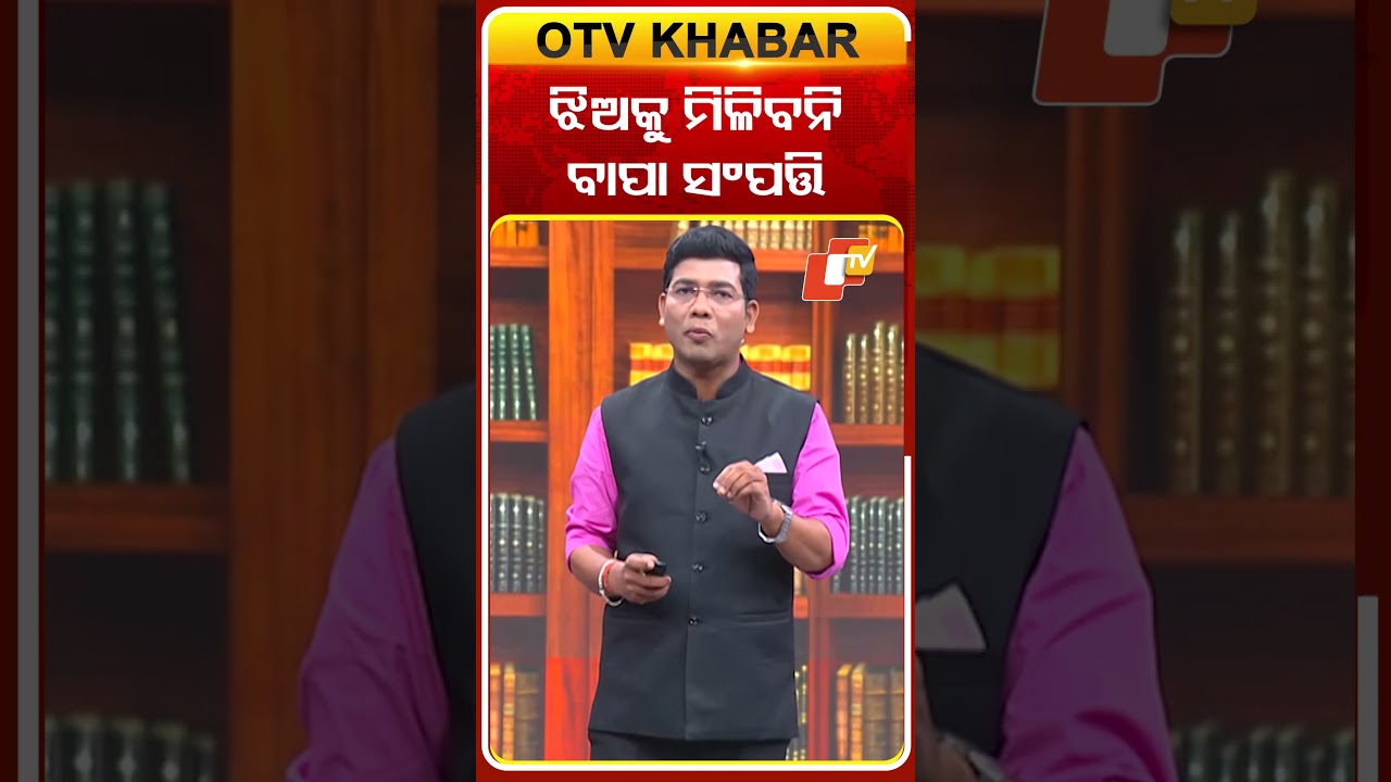 ଝିଅକୁ ମିଳିବନି ବାପା ସଂପତ୍ତି | #Land #OTV #OdishaNews #odisha #HighCourt
