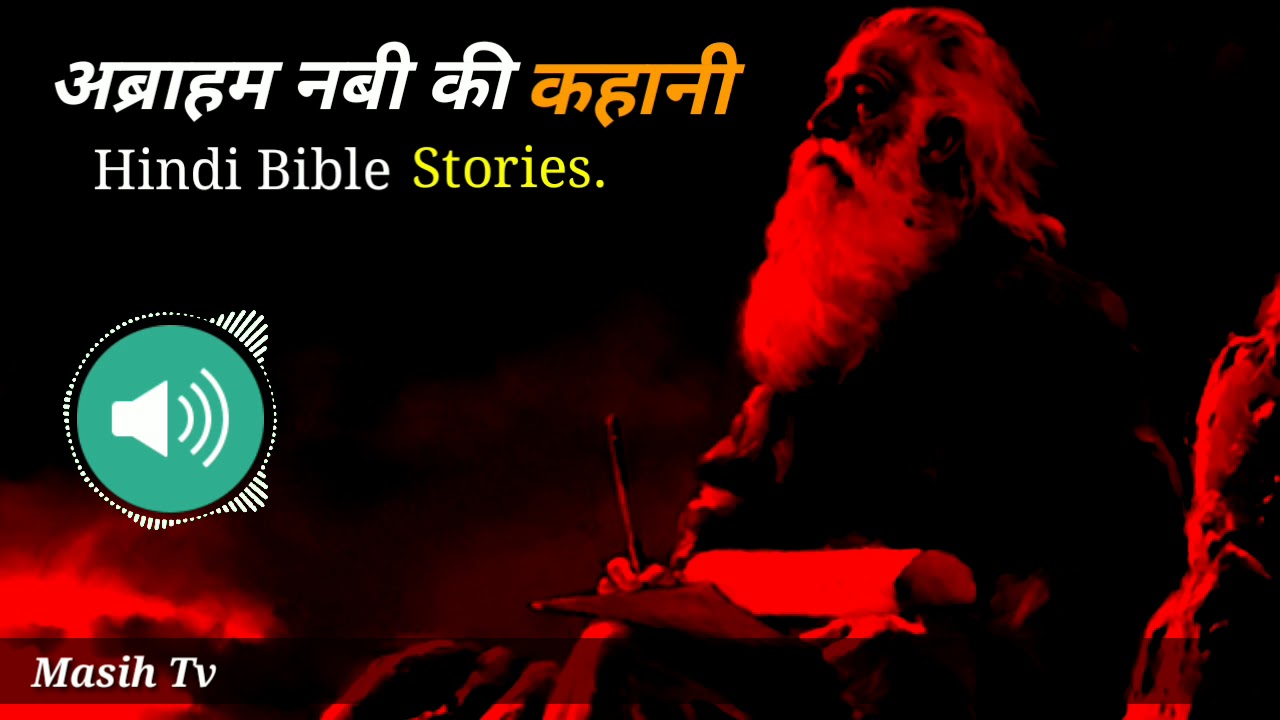 अब्राहम नबी की कहानी हिंदी मे | Hindi Bible Stories