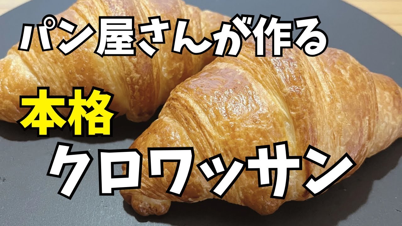 パン屋さんが作る本格クロワッサン🥐
