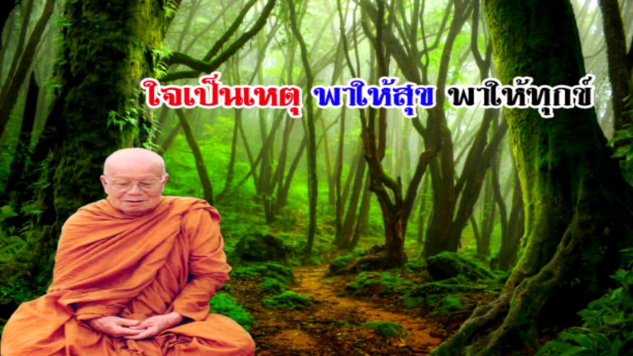 ใจเป็นใหญ่ ใจเป็นเหตุ พาให้สุข พาให้ทุกข์ หลวงปู่ศรี มหาวีโร
