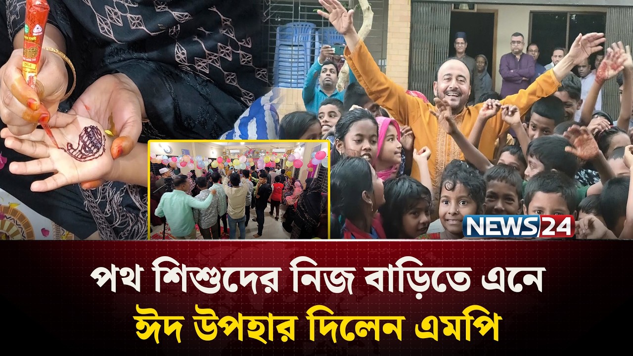 মৌলভীবাজারে পথ শিশুদের নিয়ে পোশাক ও মেহেদী উৎসব | NEWS24