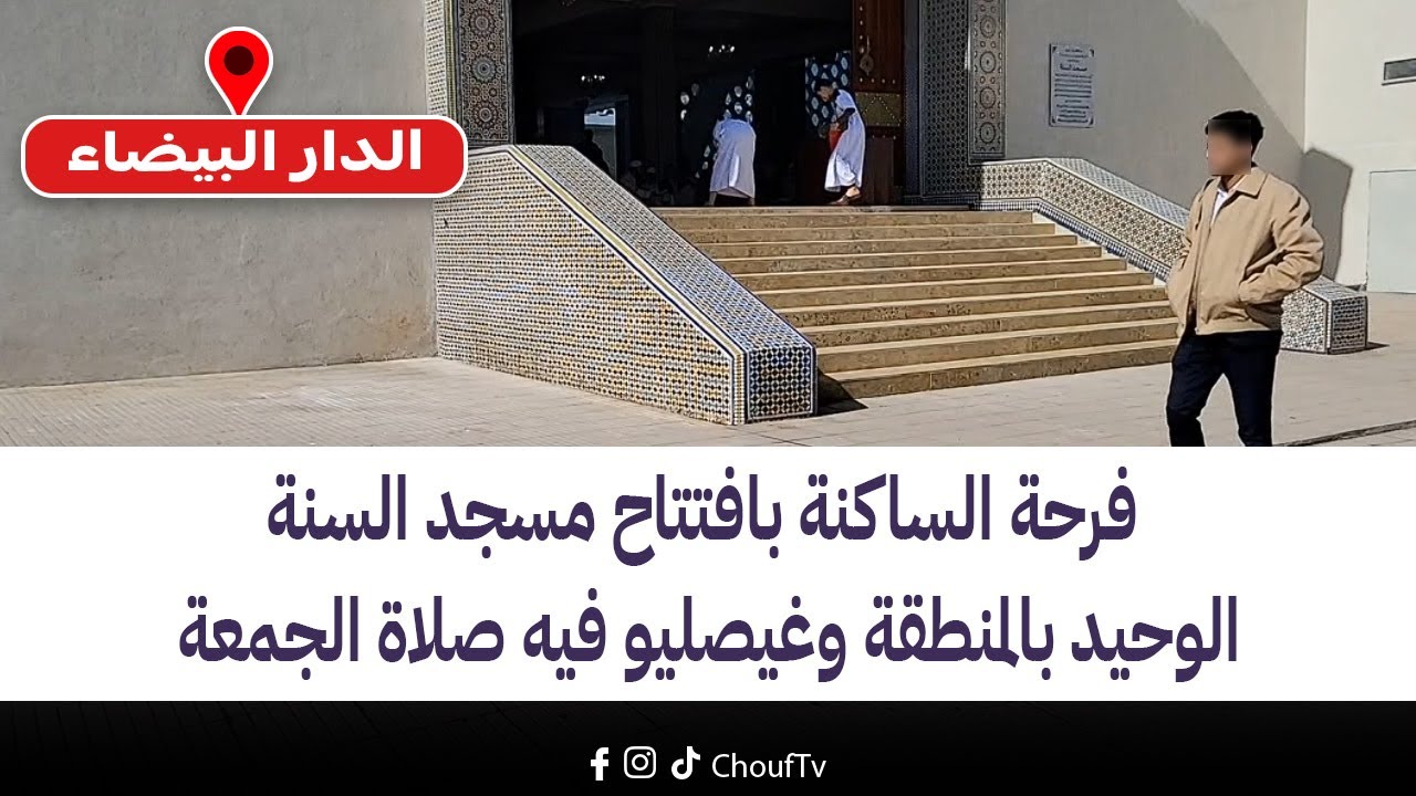 مباشرة من الدار البيضاء.. فرحة الساكنة بافتتاح مسجد السنة الوحيد بالمنطقة وغيصليو فيه صلاة الجمعة