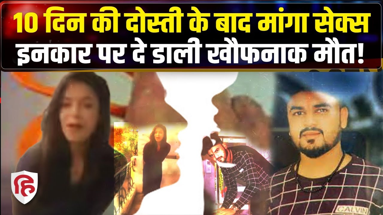 Indore Murder for Sex: Girlfriend ने संबंध बनाने से किया इंकार तो दोस्त ने की हत्या| Crime Katha