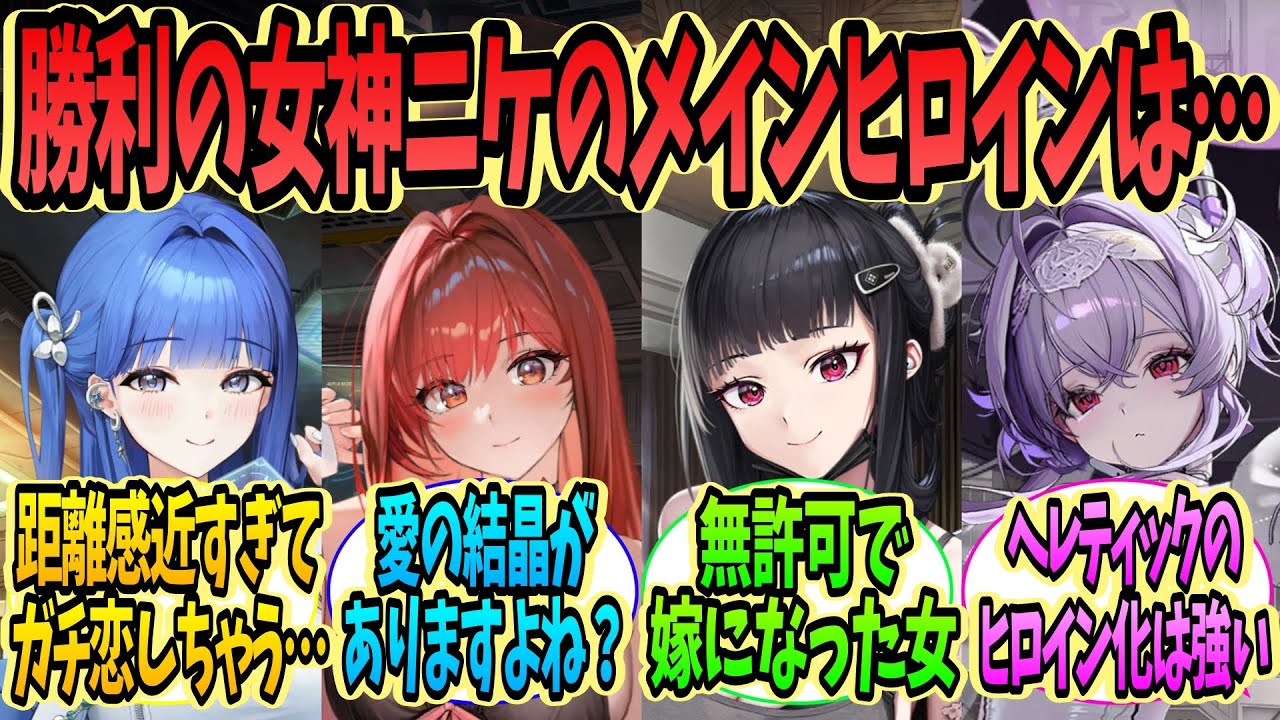 【メガニケ】「ニケのヒロインって誰なの？」に対する指揮官たちの反応集【勝利の女神：NIKKE】【ニケ反応集】
