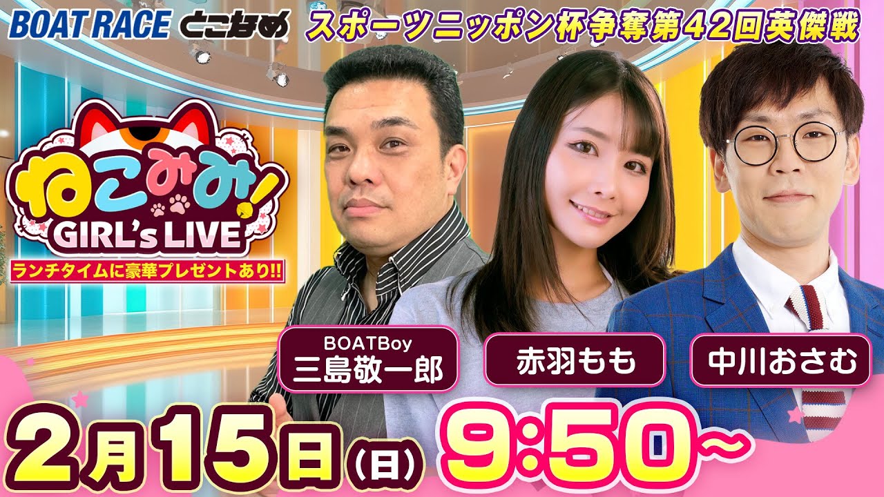 ねこみみ! GIRL'S LIVE｜スポーツニッポン杯争奪第４２回英傑戦　２日目