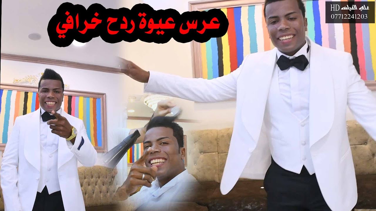 حنة علي ياسين اللامي عيوة قاعة بيت فنجان غناء عصام اللامي تصوير علي الفياض 07712241203