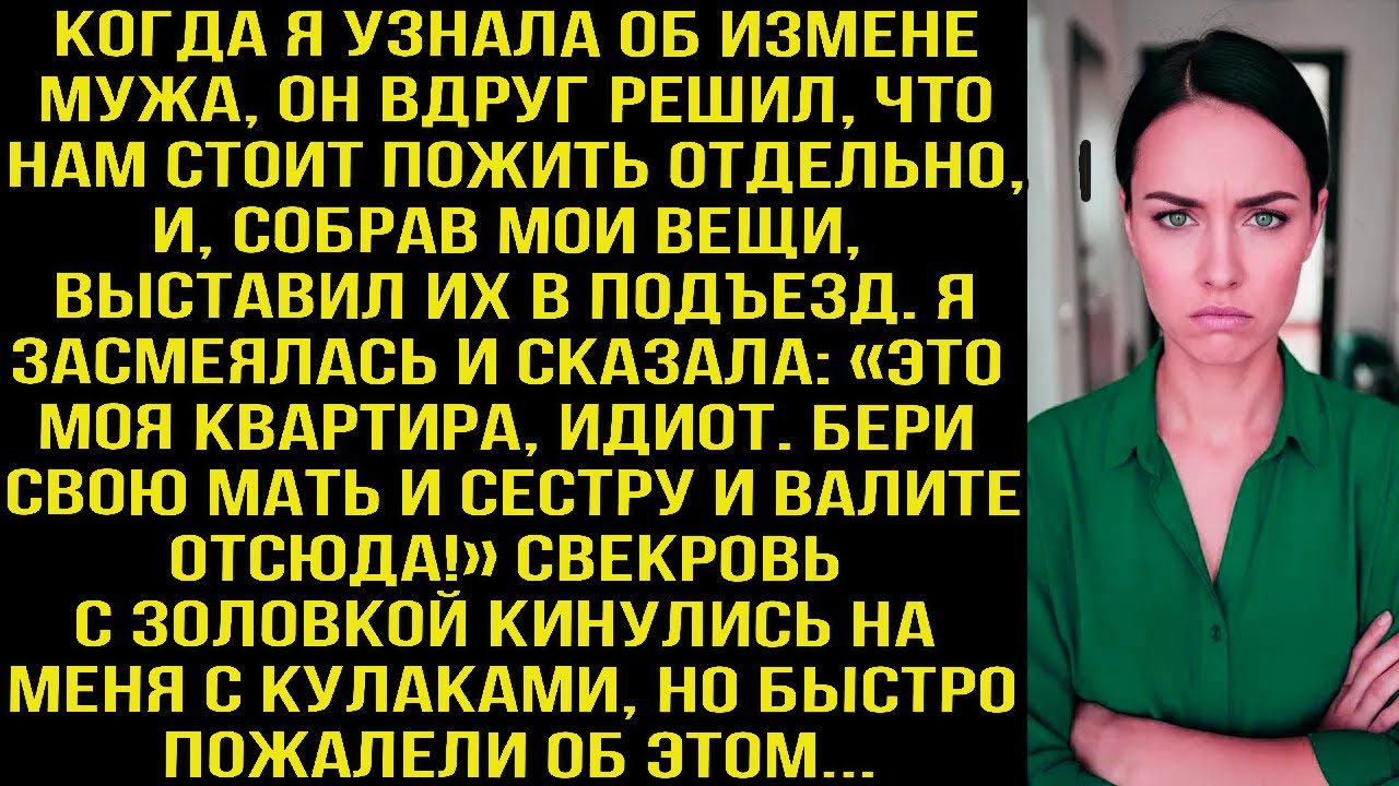 Когда я узнала об измене мужа, он собрал мои вещи и выставил их в подъезд. Но это была моя квартира
