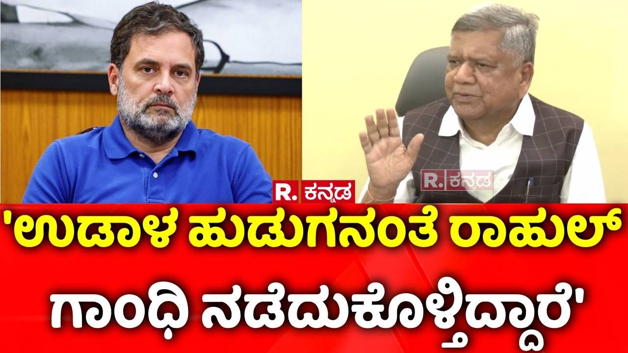 Jagadish Shettar On Rahul Gandhi : 'ಉಡಾಳ ಹುಡುಗನಂತೆ ರಾಹುಲ್ ಗಾಂಧಿ ನಡೆದುಕೊಳ್ತಿದ್ದಾರೆ'