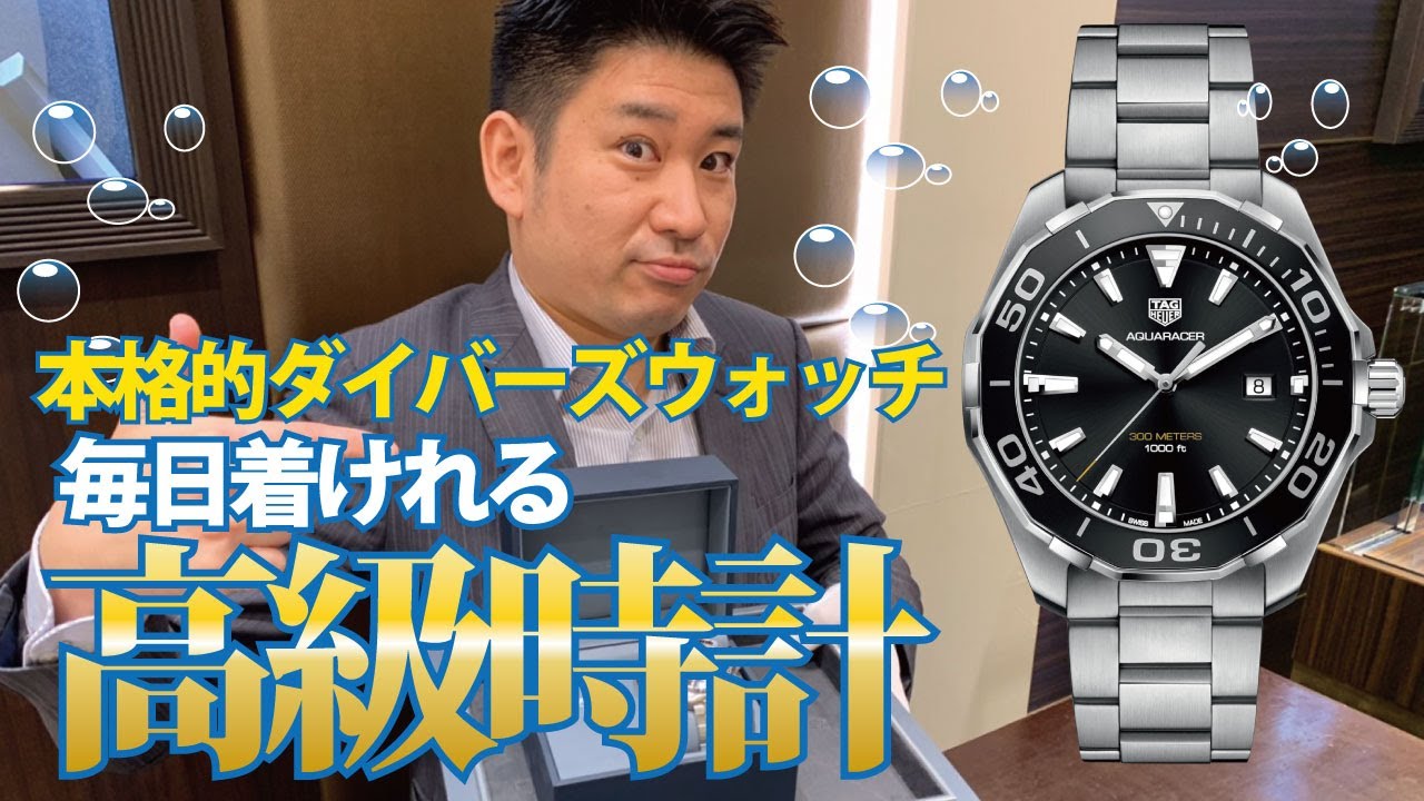 プロフェッショナルダイバーウォッチ！タグ・ホイヤーアクアレーサークォーツ商品紹介