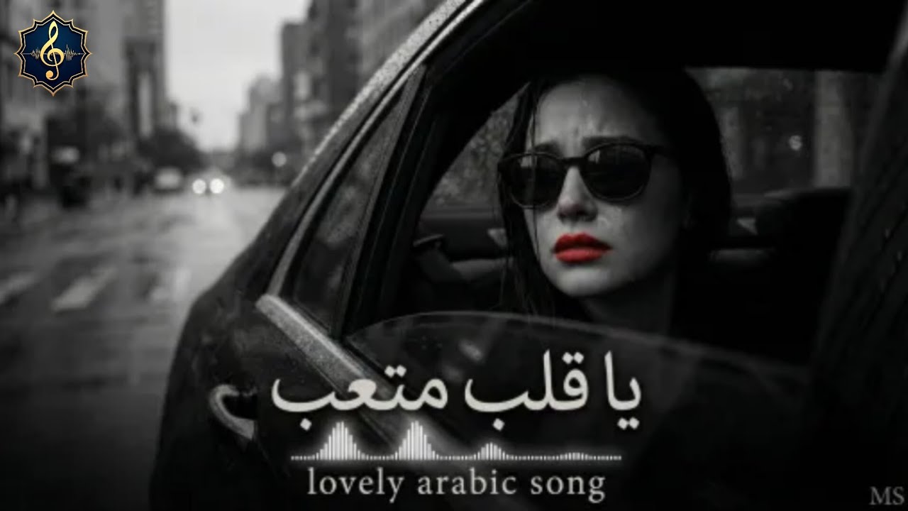 یا قلب متعب | اسمع هالموسيقى إذا كان قلبك محطم مثل قلبي | Romantic arabic song 2025 | MS
