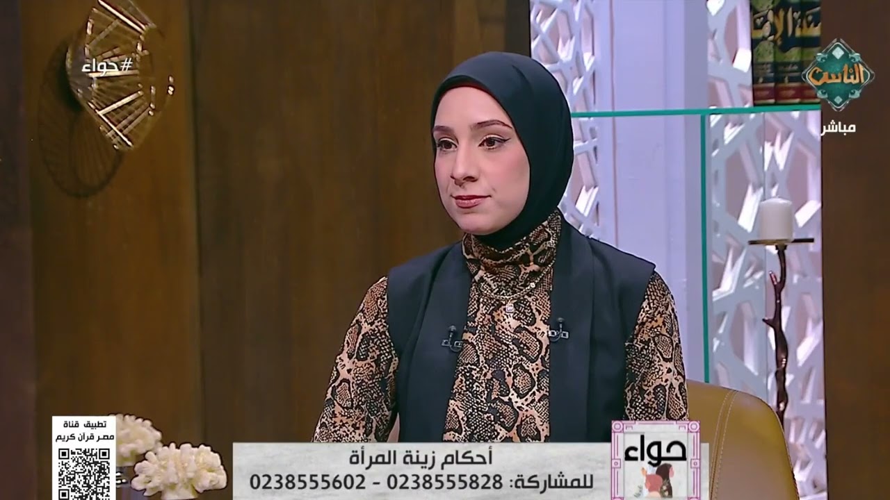 في هذه الحالات لا تجوز الزينة على المرأة.. أمينة الفتوى تُوضح