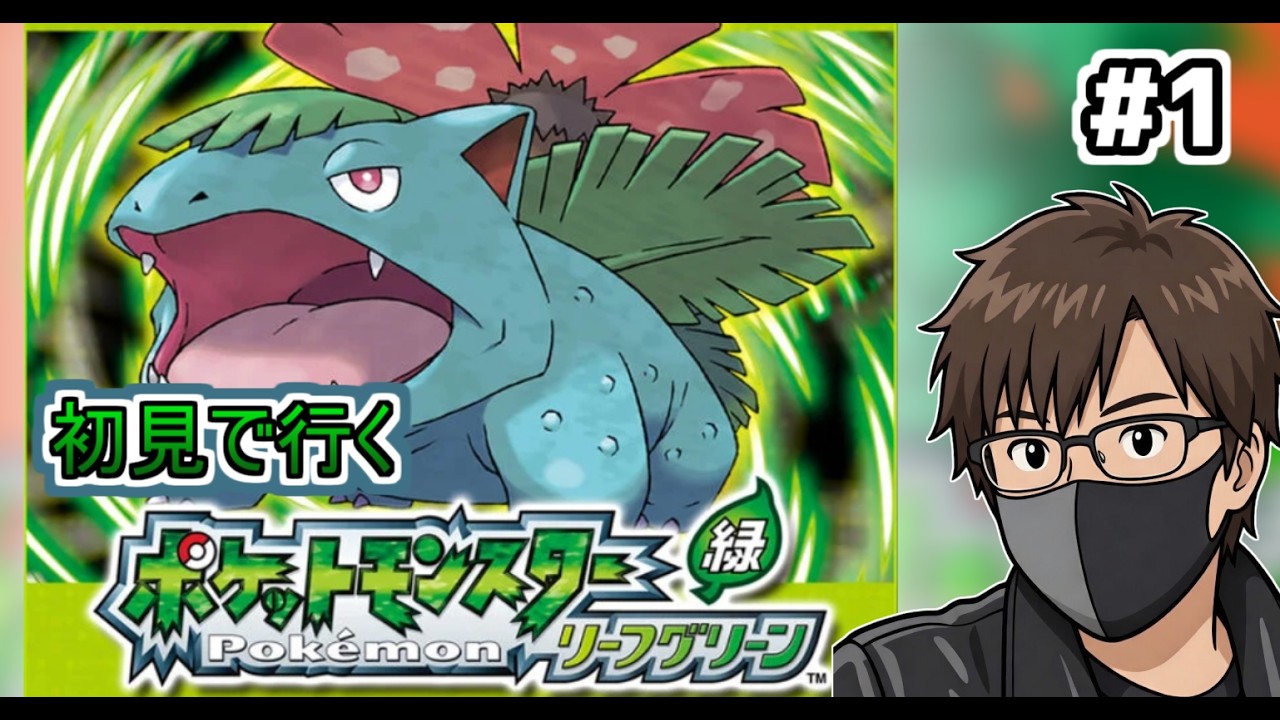 【 ポケットモンスターLG 】#1 初代既プレイ勢、LG初見プレイ【サレナ】