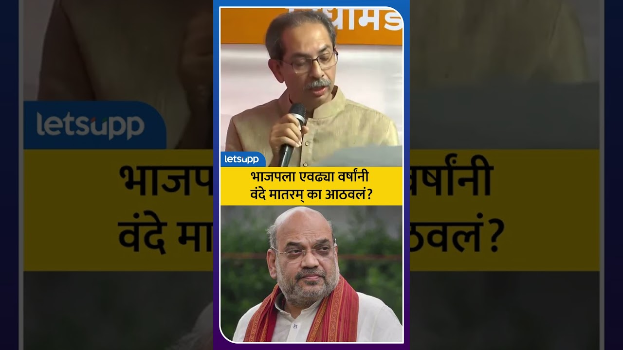 Amit Shah On UddhavThackeray |  प्राचीन मंदीर पाडून संघाचं कार्यालय बांधता? LetsUpp Marathi