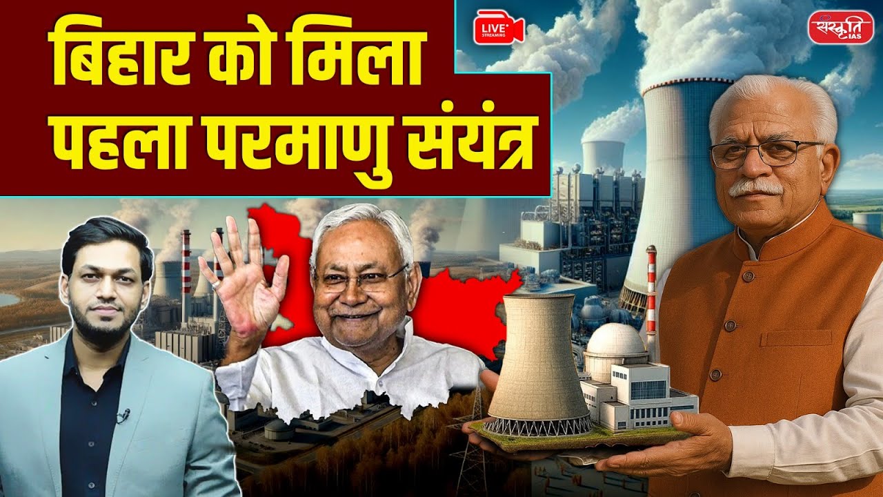 Historic Energy Boost: Bihar&rsquo;s First Nuclear Plant Under India&rsquo;s SMR Mission | Sanskriti IAS
