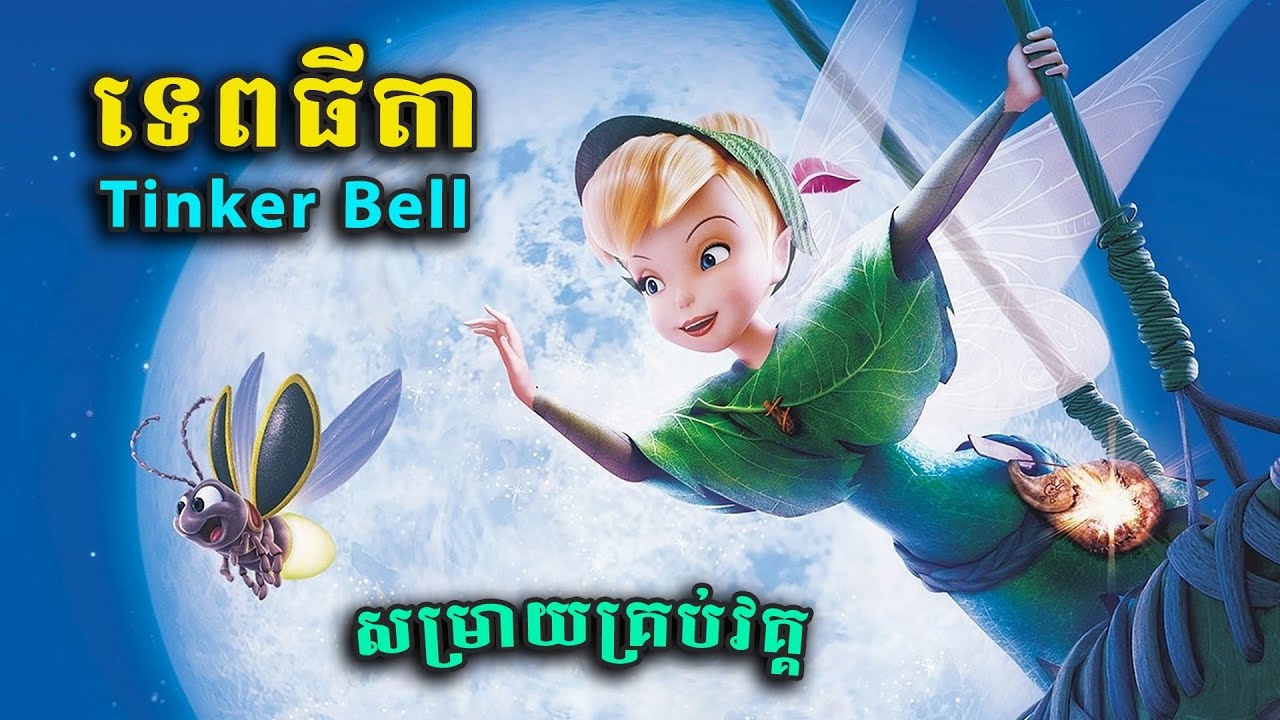Tinker Bell (សម្រាយគ្រប់វគ្គ) មួយរឿងចប់ | សម្រាយរឿងមួយរឿងពេញ | សម្រាយរឿង