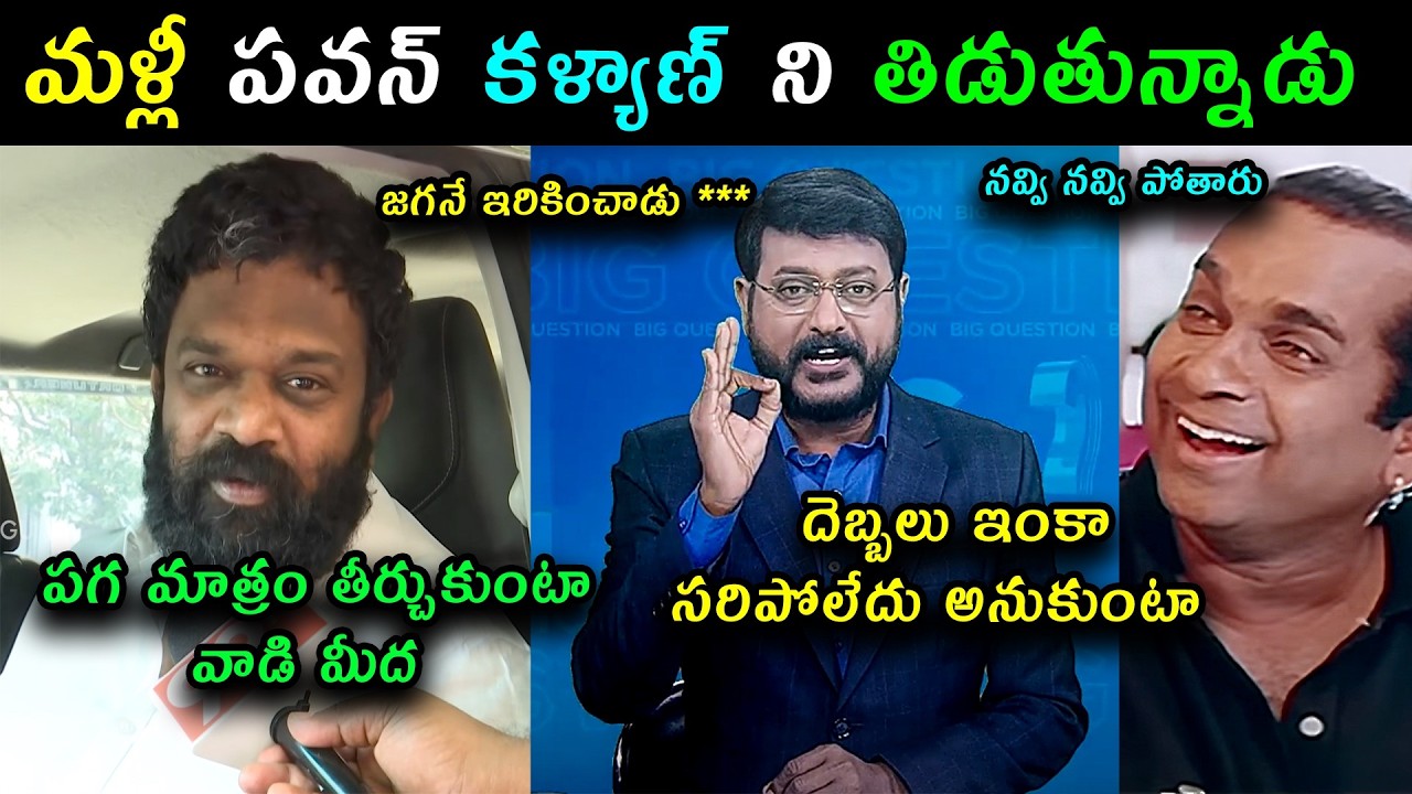 Borugadda Anil Kumar Sensational Interview trolls | Borugadda Anil After jail life comments trolls