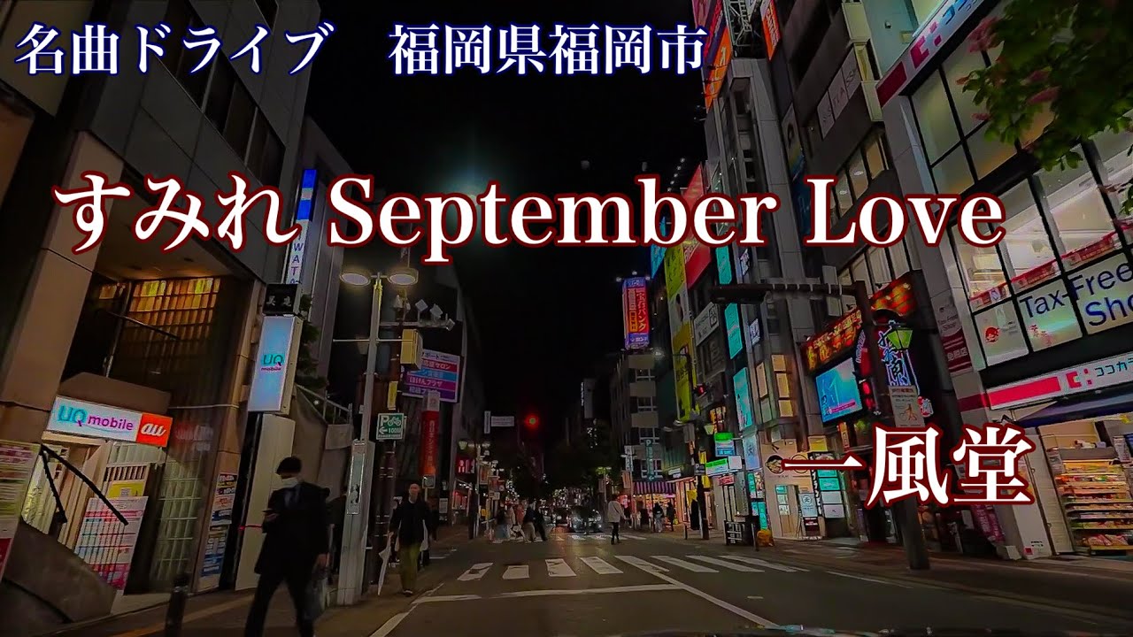 すみれ September Love　一風堂 (1982)  名曲ドライブ 福岡県福岡市