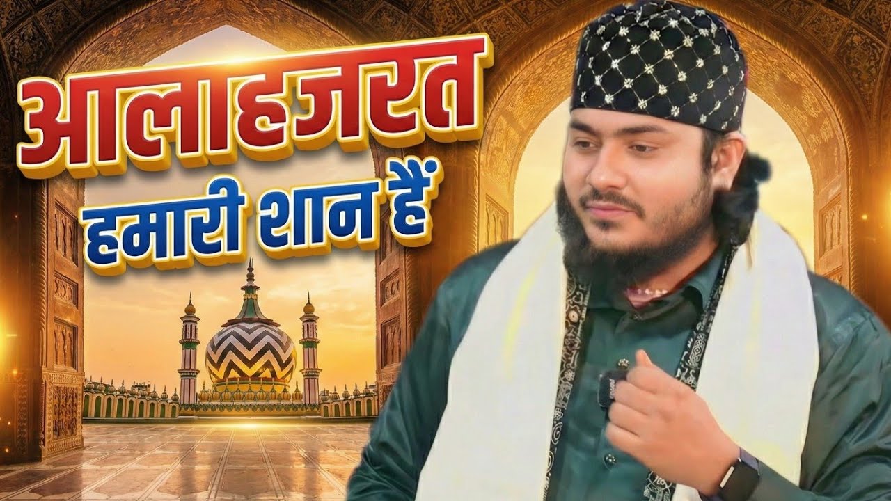 आला हज़रत & अख़्तर रज़ा की शान | Nadeem Raza Faizi | New Naat 2026