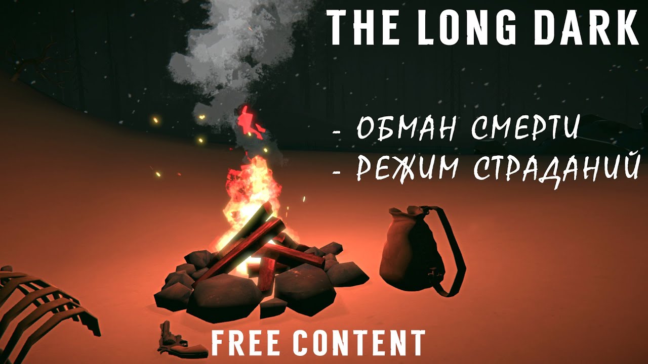 The Long Dark: Режим Страданий и Обман Смерти. (ОБЗОР) Бесплатный Контент.