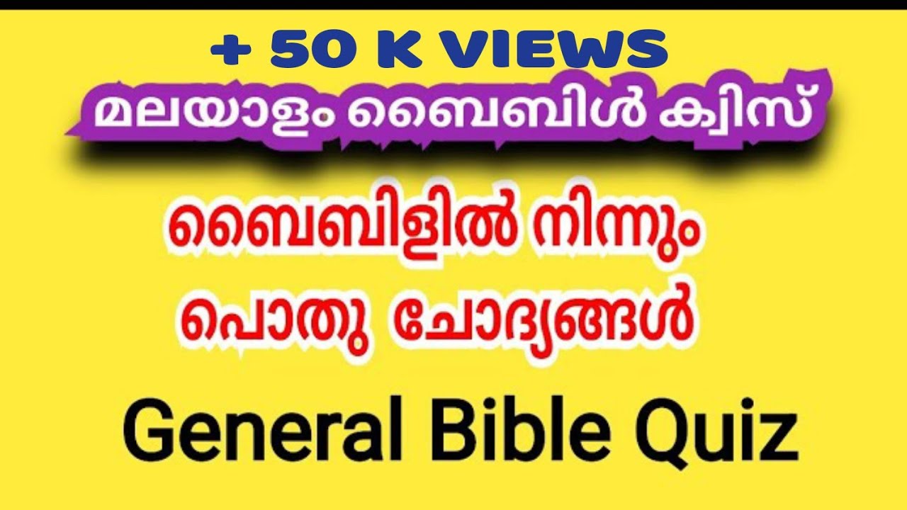 മതിലിന്മേൽ നടന്ന രാജാവ് ആരാണ്🤔🤔🤔മലയാളം ബൈബിൾ ക്വിസ്‌ ജനറൽ ചോദ്യങ്ങൾ| malayalam general bible quiz