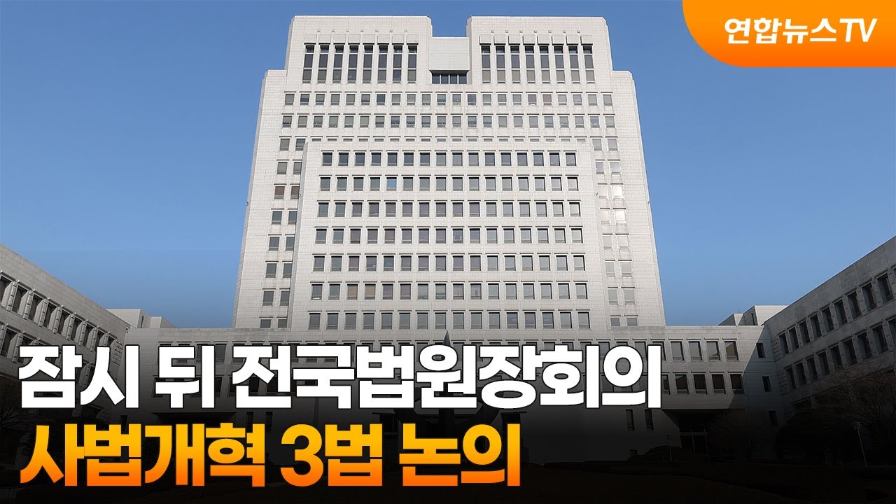 잠시 뒤 전국법원장회의…사법개혁 3법 논의 / 연합뉴스TV (YonhapnewsTV)