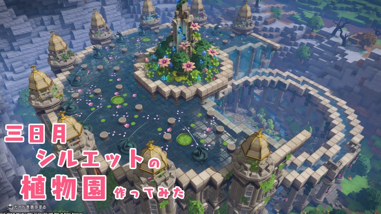 【DQB2】三日月シルエットの植物園つくってみた【ドラクエビルダーズ2】