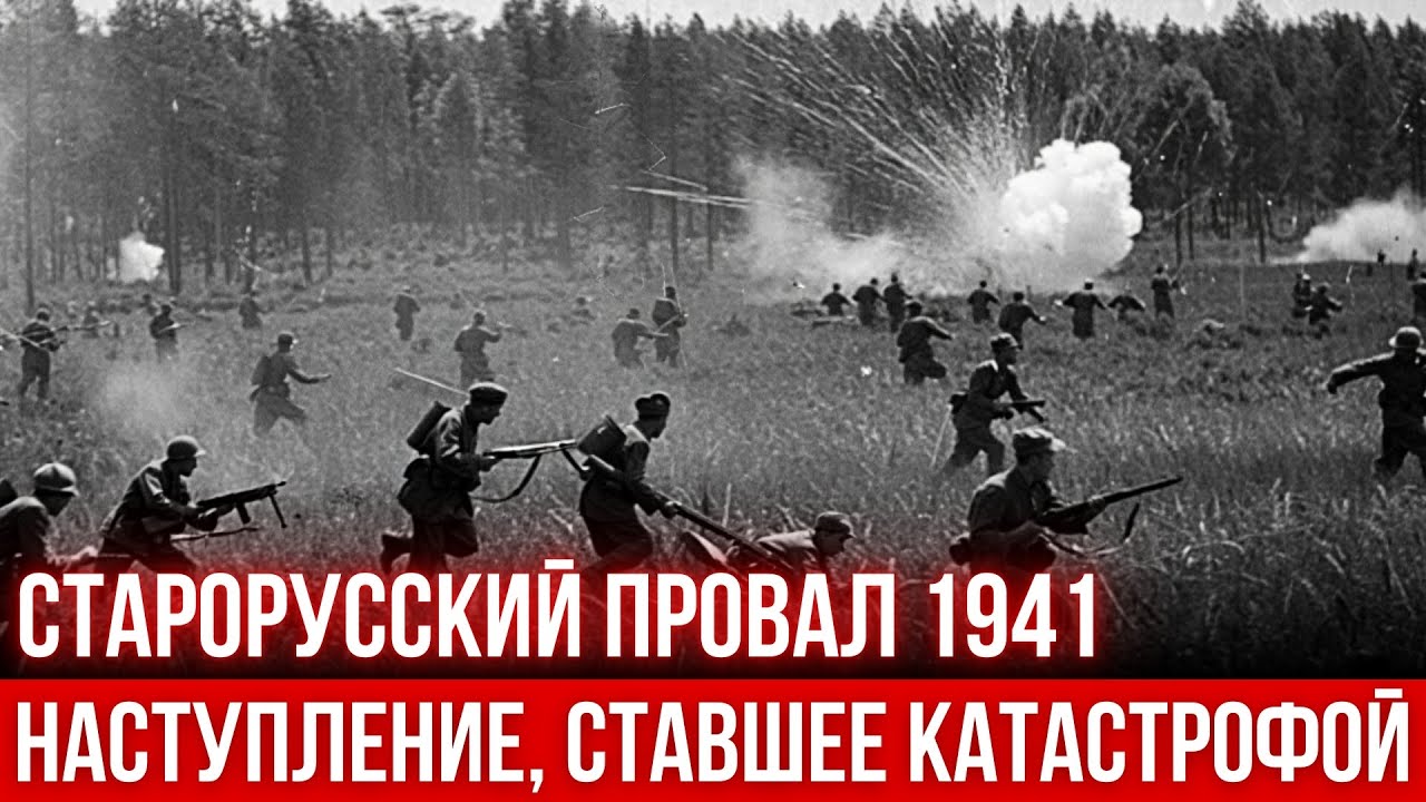 СТАРАЯ РУССА 1941: правда о наступлении, за которое заплатили жизнями