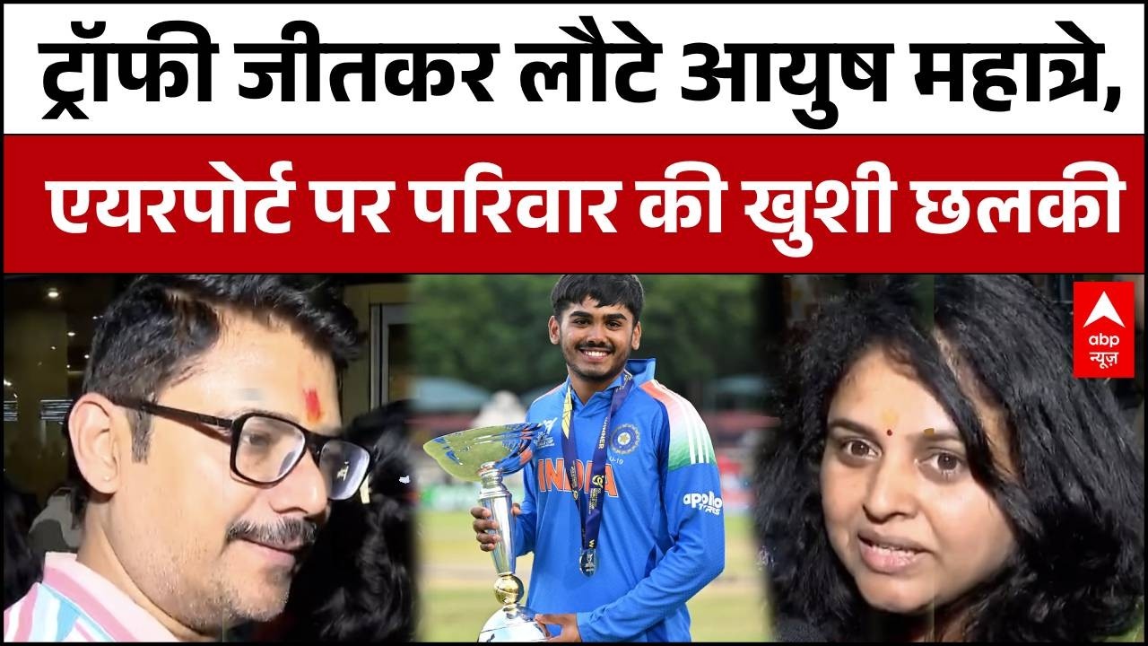 U-19 World Cup :  Ayush Mhatre  का ग्रैंड वेलकम, परिवार बोला- शब्द नहीं हैं खुशी के लिए |