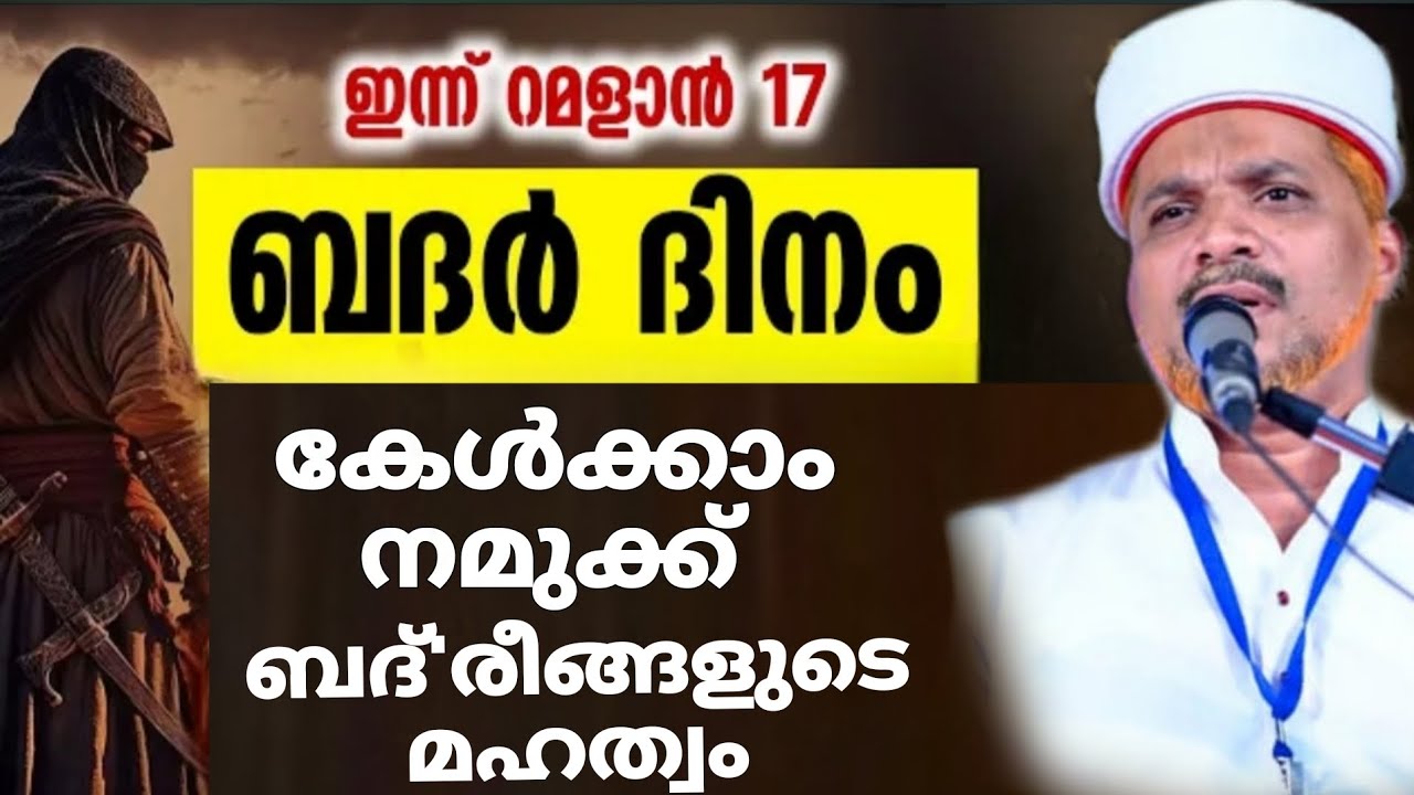 ആരാണ് ബദ്'രീങ്ങൾ | Badreengalude  Mahathwam | 2026 ramadan 17 Speech