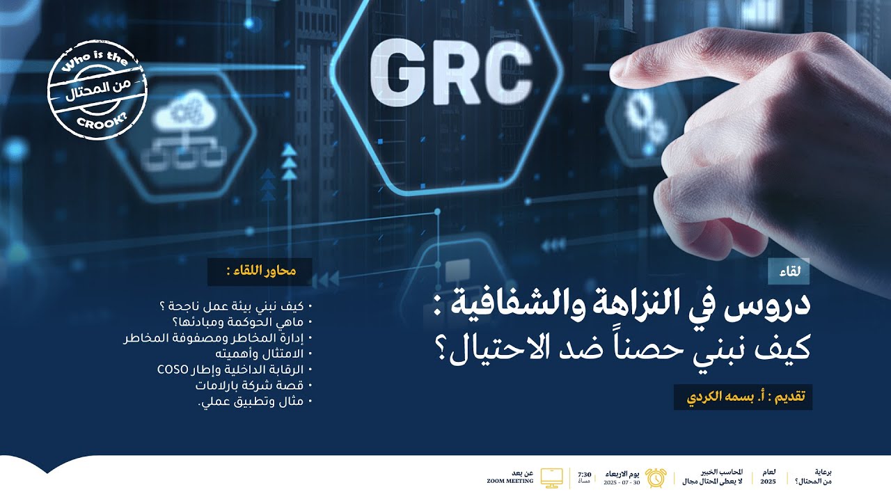 لقاء دروس في النزاهة والشفافية: كيف نبني حصناً ضد الاحتيال؟