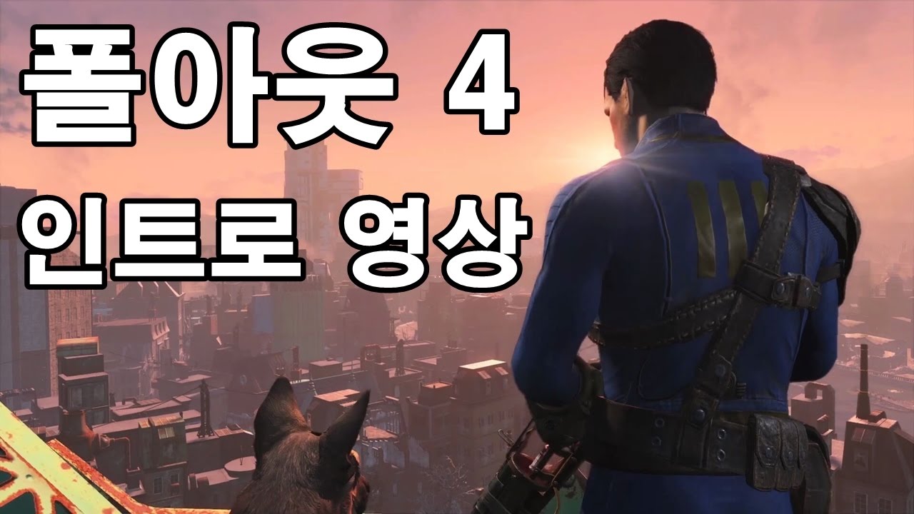폴아웃 4 인트로 영상 (한국어 자막)